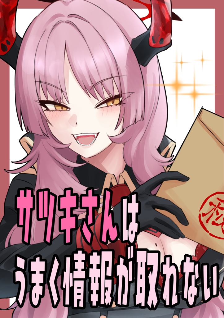 サツキさんはうまく情報が取れない