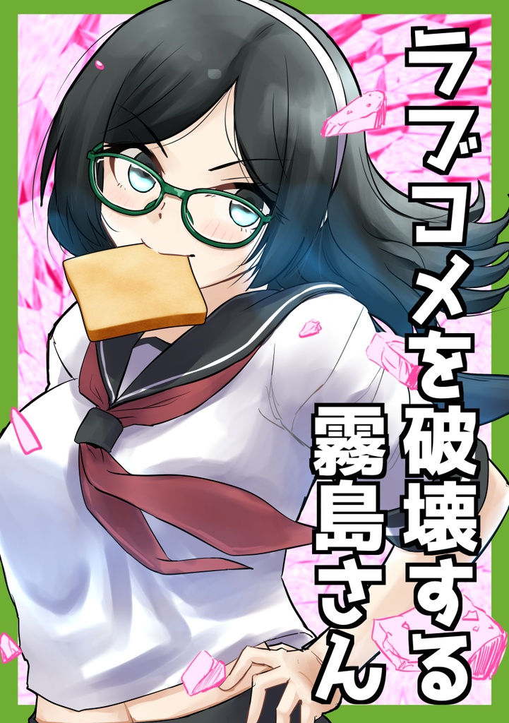 ラブコメを破壊する霧島さん