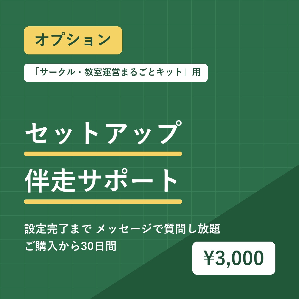 【オプション】セットアップ伴走サポート|サークル・教室運営まるごとキット用