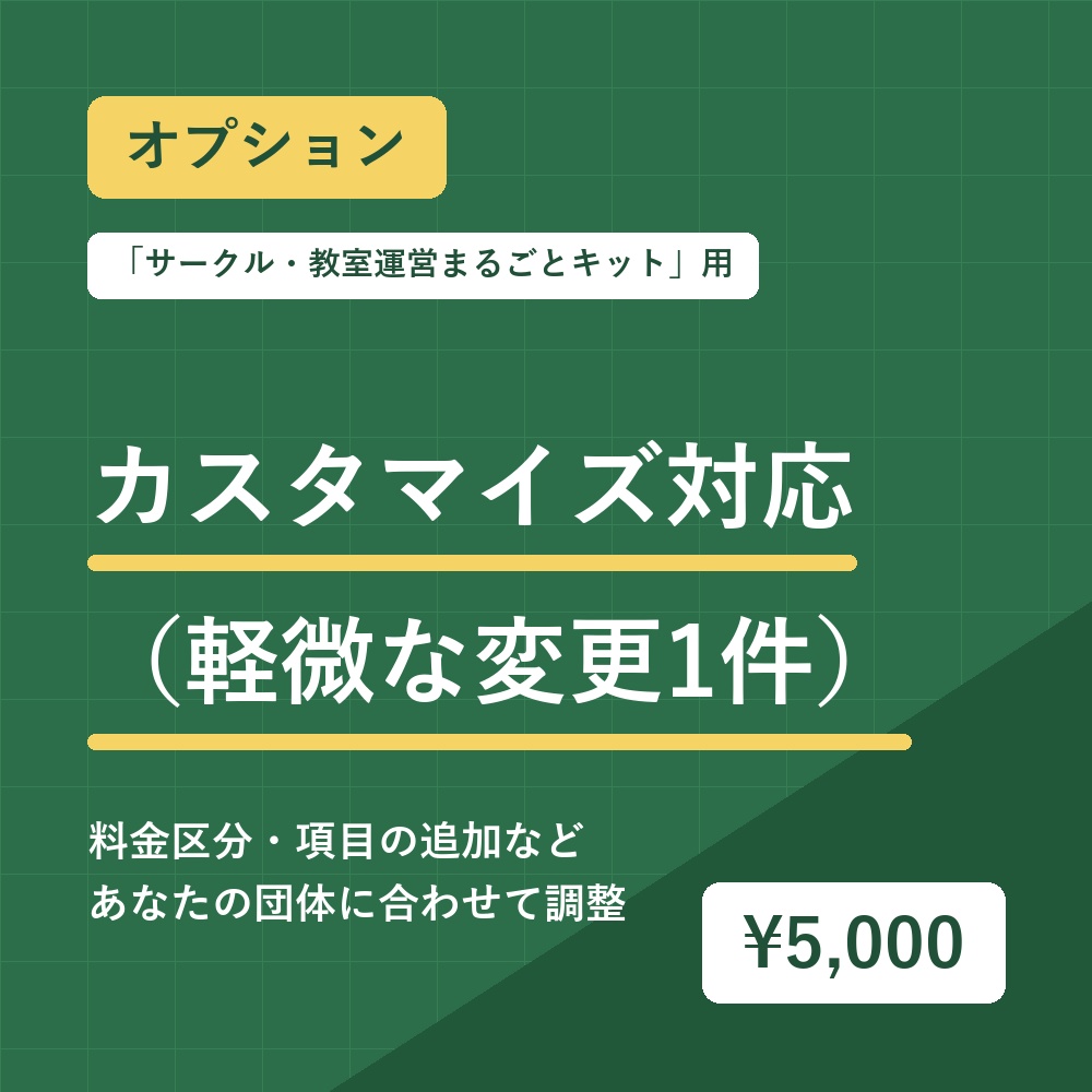 【オプション】カスタマイズ対応(軽微な変更1件)|サークル・教室運営まるごとキット用
