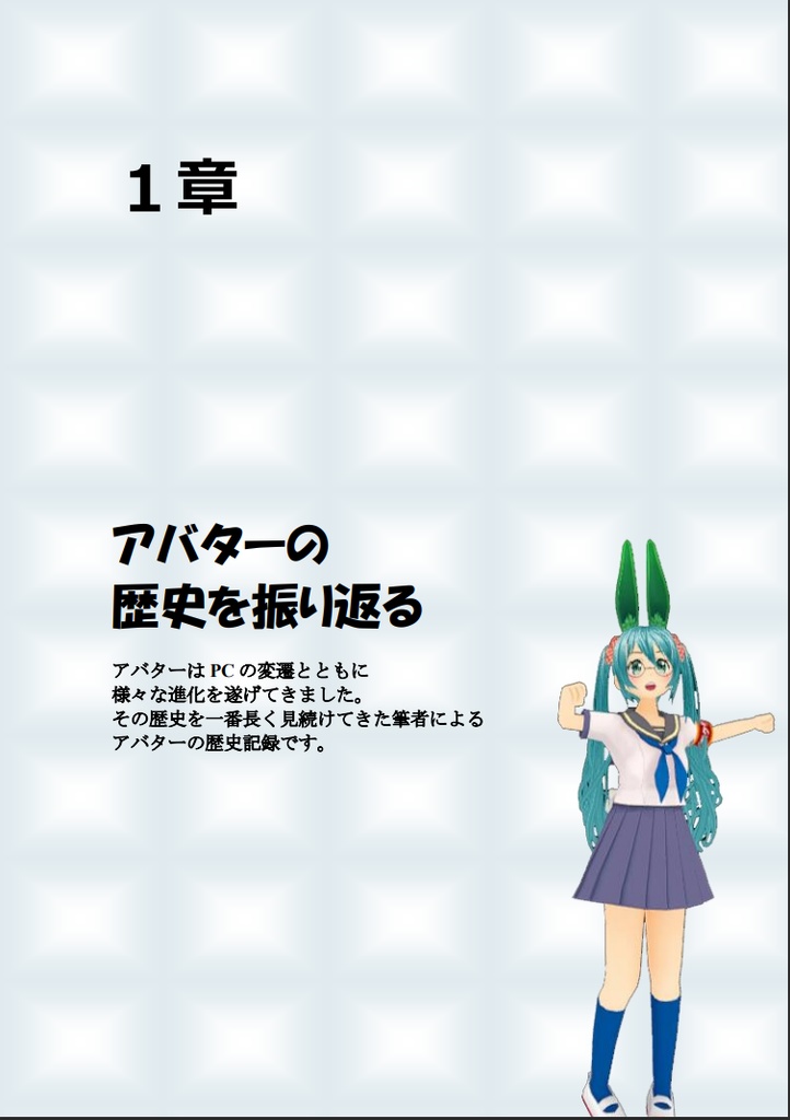 「俺のアバターを越えて征け!」◤メタバースの荒野を生きる基礎知識 ◢ ~2022年版~