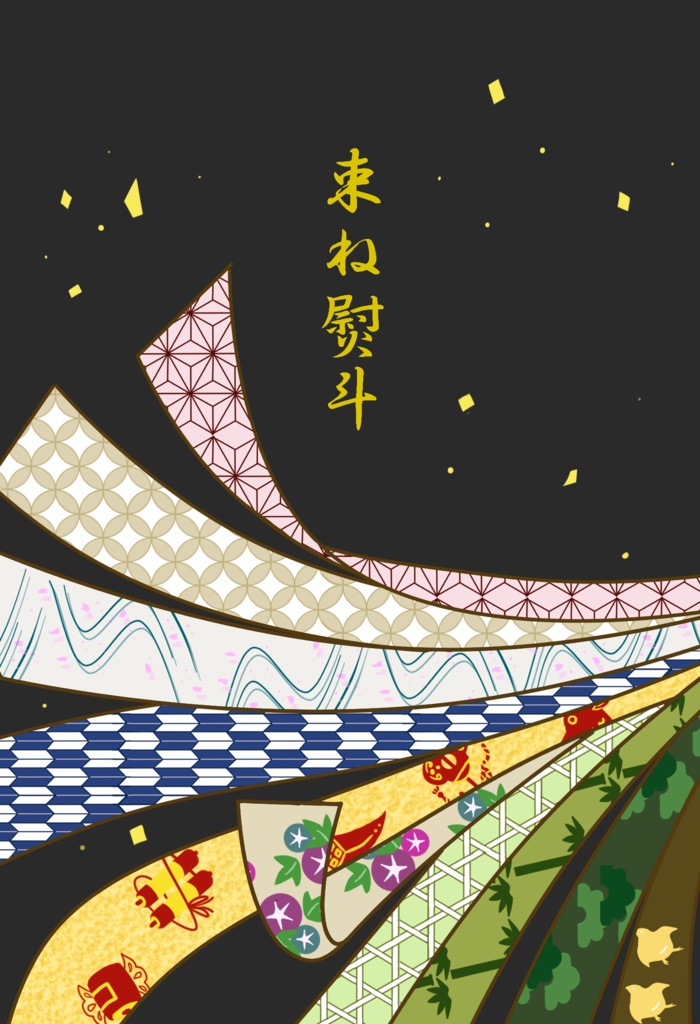 束ね熨斗