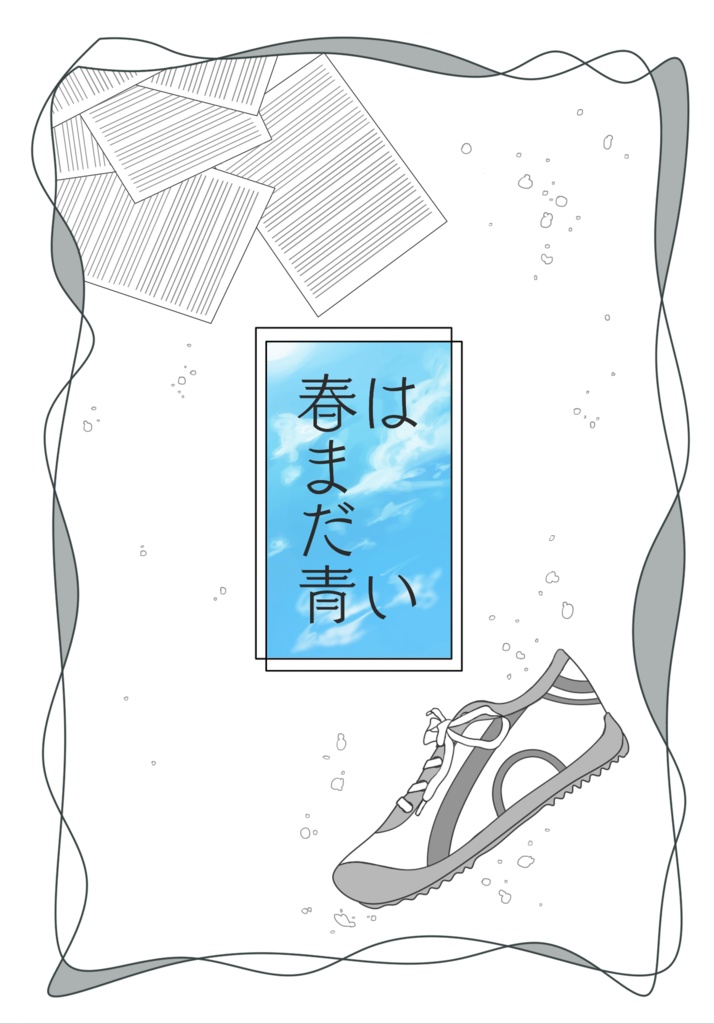 春はまだ青い