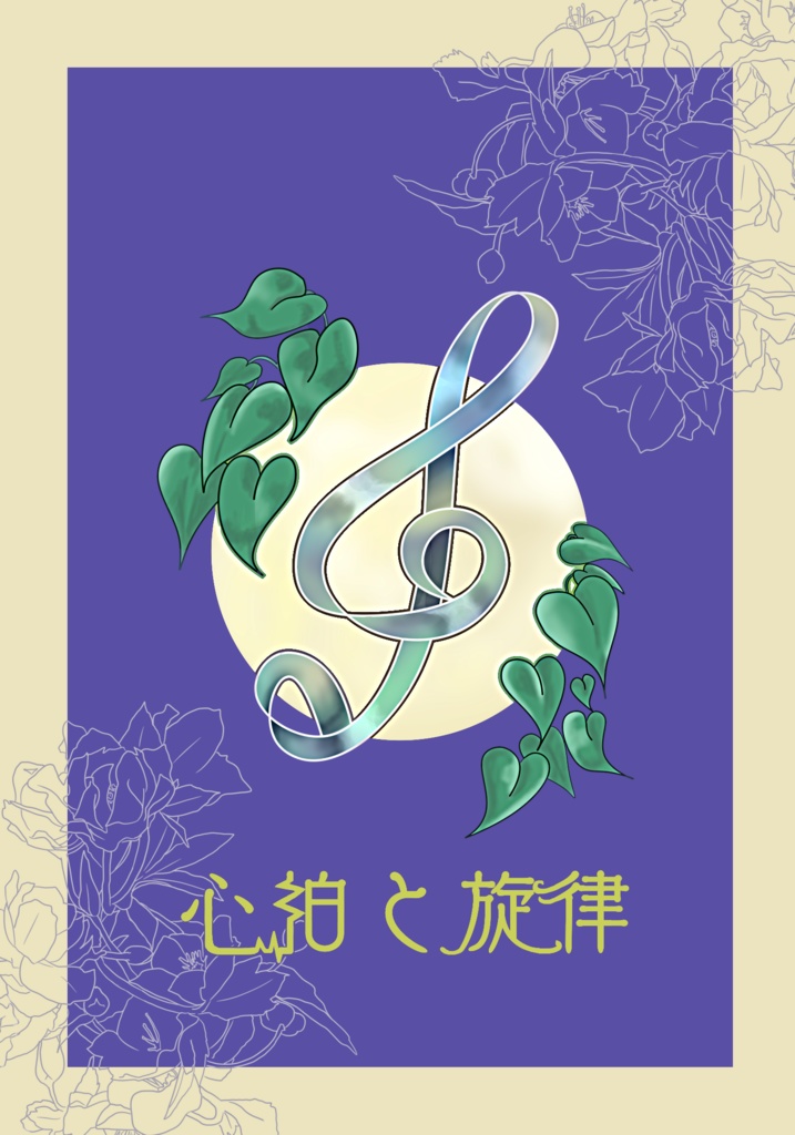 心拍と旋律