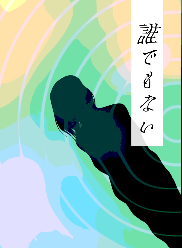 誰でもない