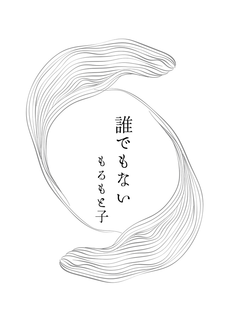 誰でもない