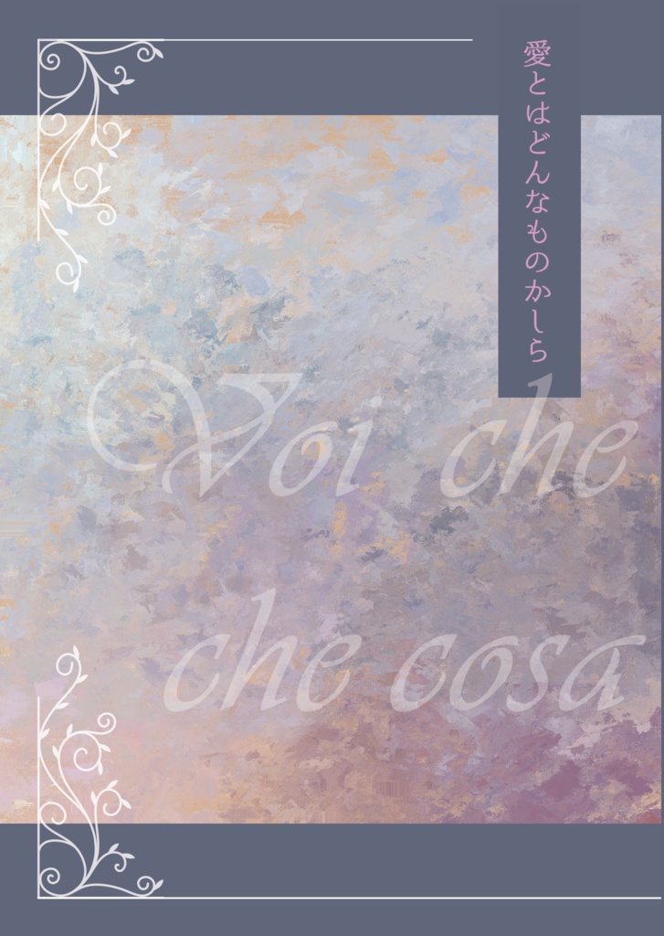 愛とはどんなものかしら