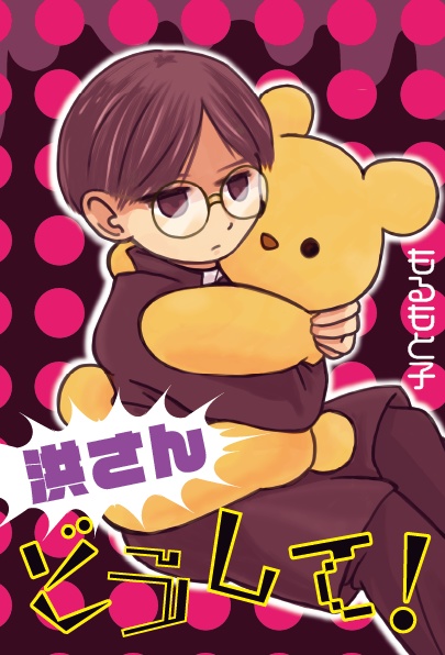 洪さんどうして！