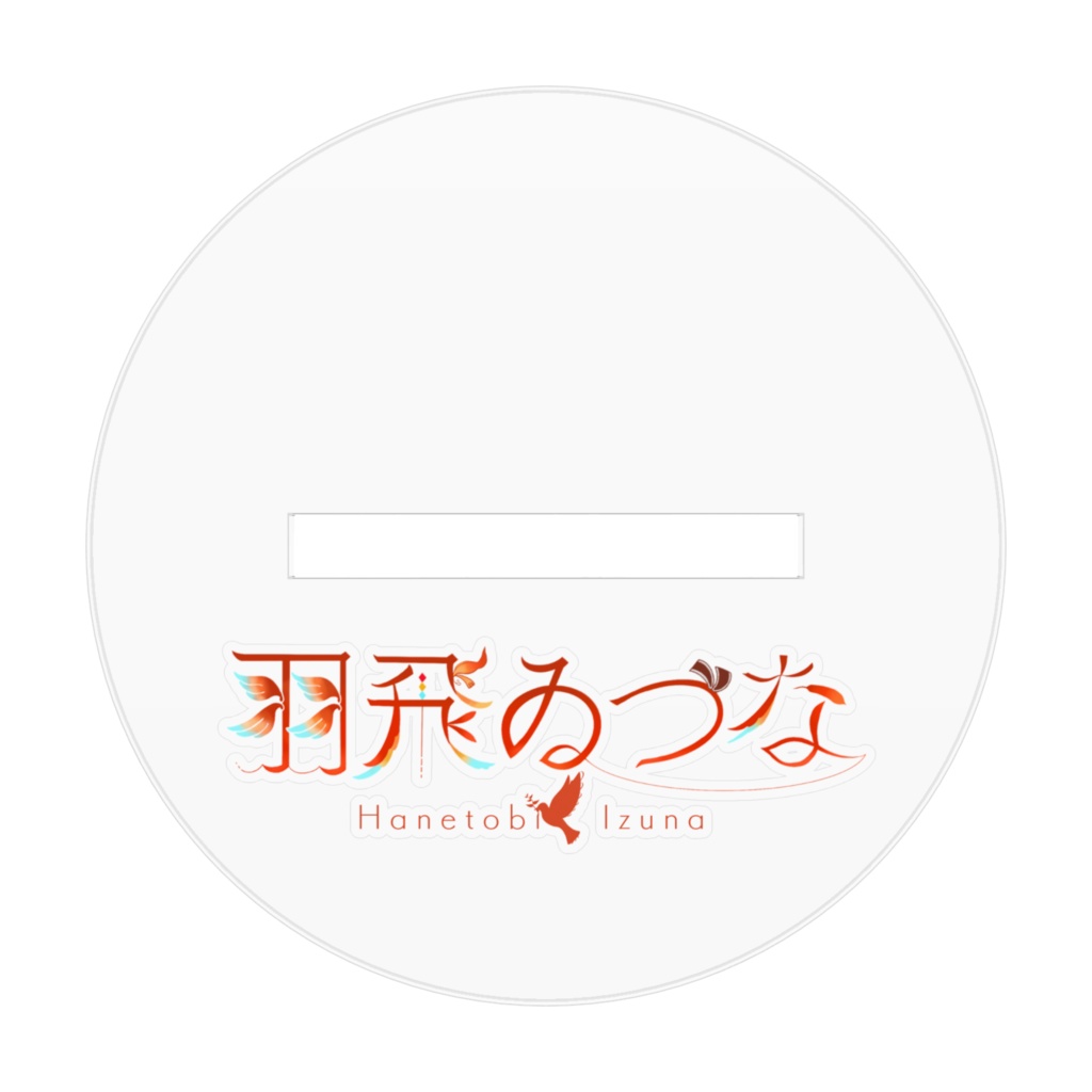 【Vtuber】羽飛ゐづな_アクリルスタンド_70mm(ばにゐづなちゃんVer.)