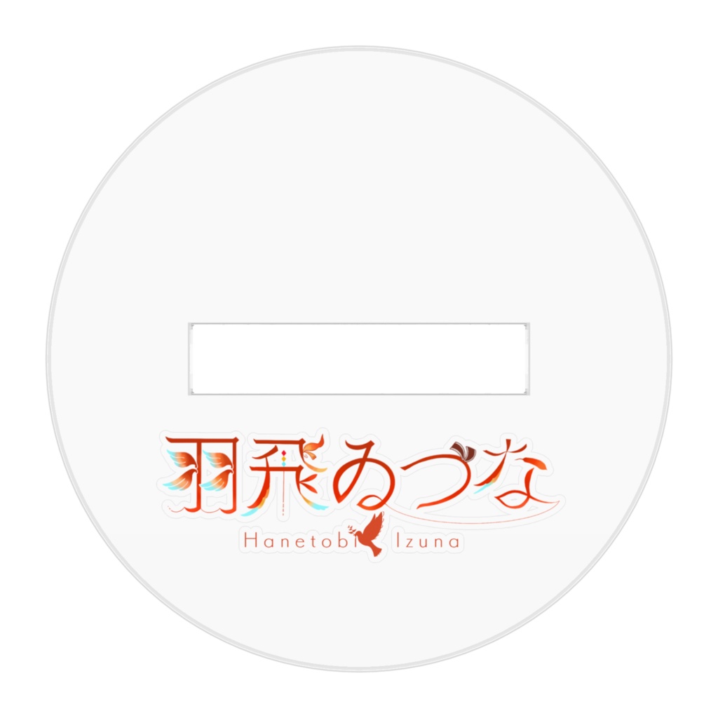 【Vtuber】羽飛ゐづな_アクリルスタンド_50mm(ばにゐづなちゃんVer.)