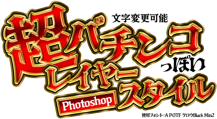 [Photoshop]パチンコ風文字レイヤースタイル-01