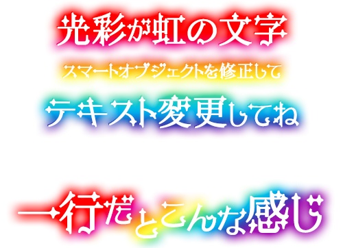 [Photoshop]虹色光彩の文字(文字変更可能)