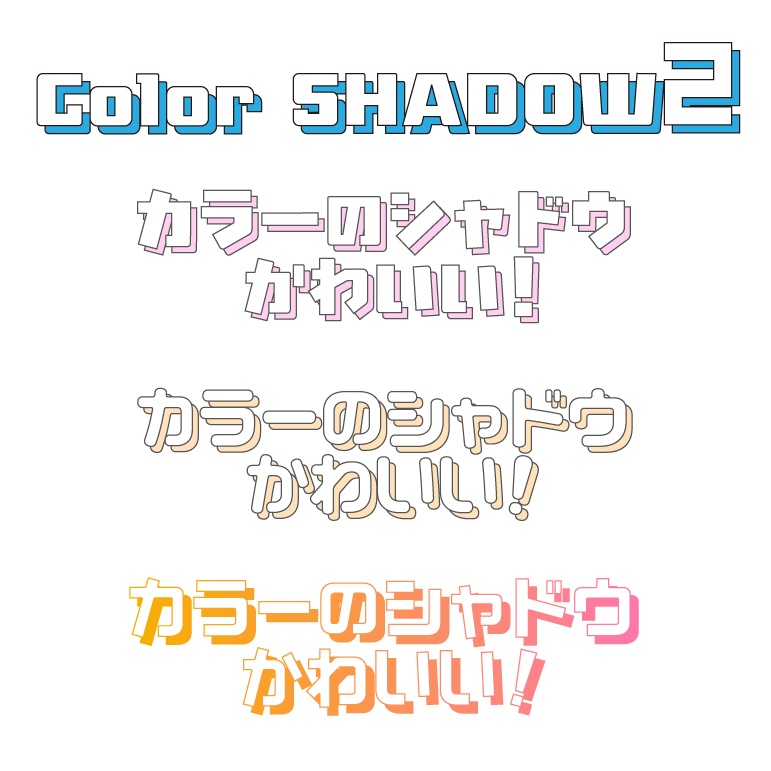 [Illustrator]アピアランス-04 カラーシャドウ2(文字編集可能)