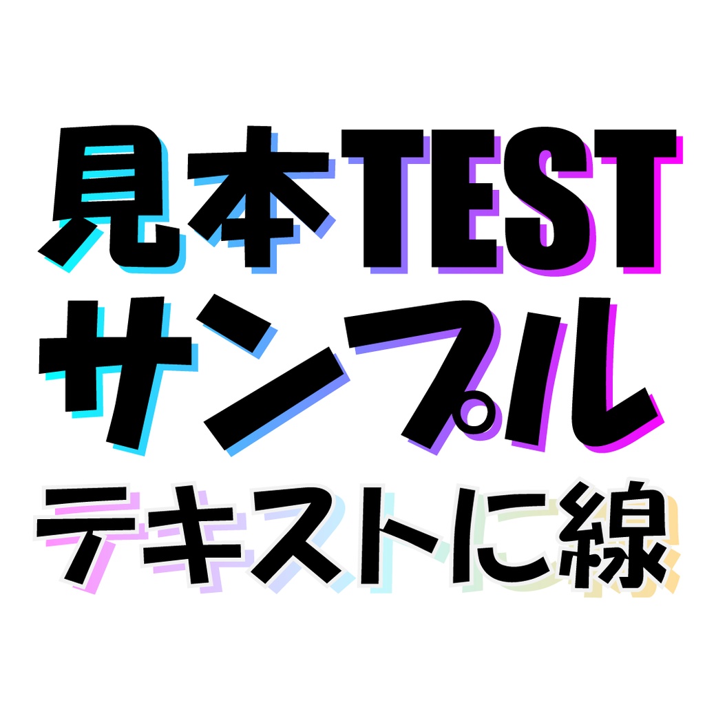 [Illustrator]アピアランス-05 カラーシャドウ3(文字編集可能)