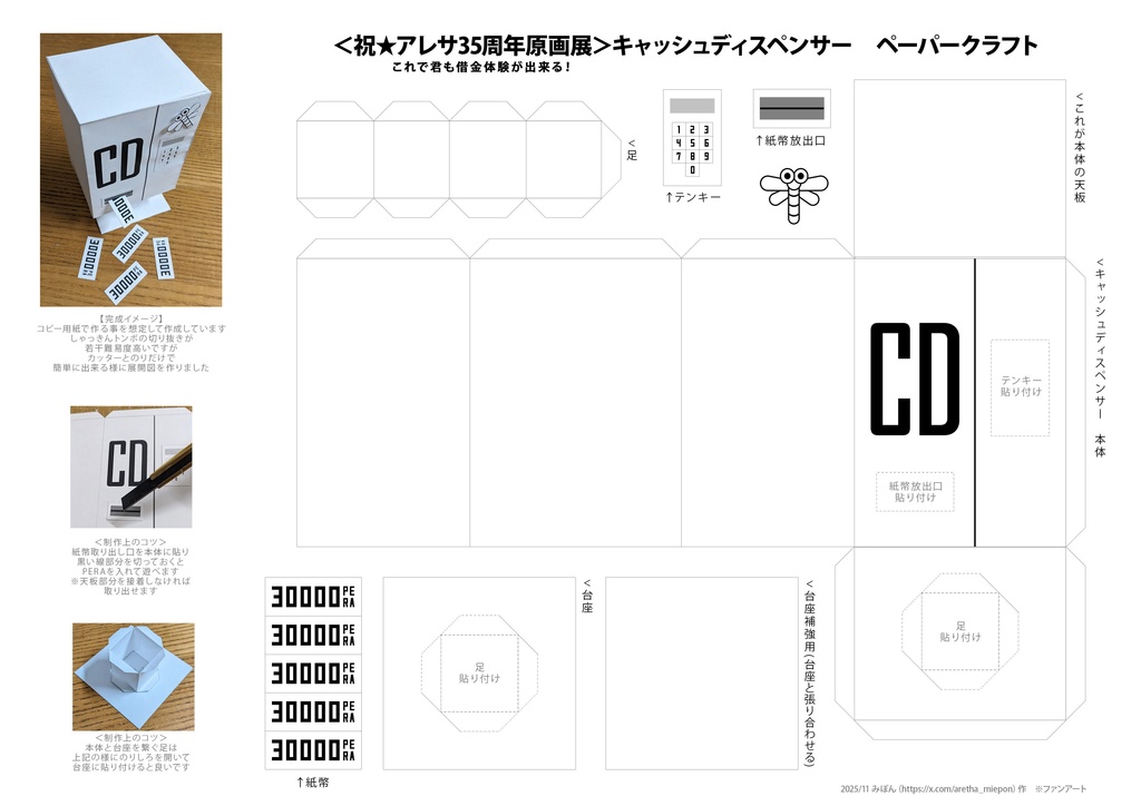 キャッシュディスペンサー　ペーパークラフト（アレサ35周年原画展開催記念 ）