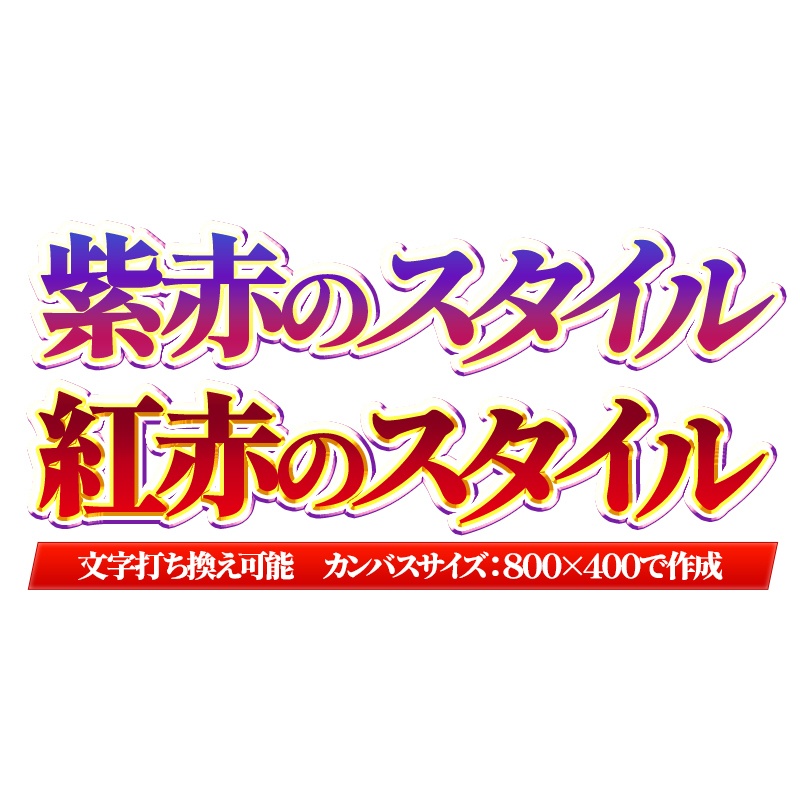 [Photoshop]赤紫レイヤースタイル(文字変更可能)