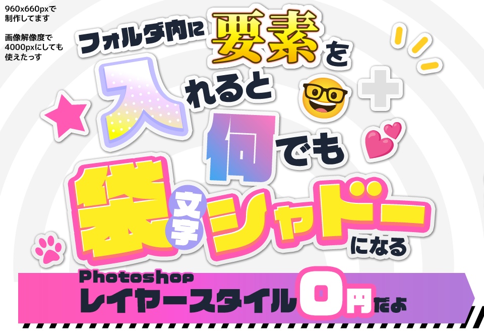 [Photoshop]袋文字シャドウのレイヤースタイル(文字変更可能)
