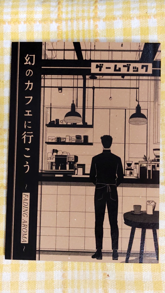 幻のカフェに行こう（ゲームブック）文庫版