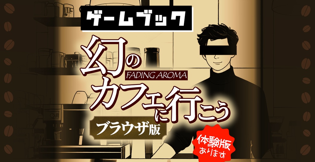 幻のカフェに行こう（ゲームブック）デジタル版