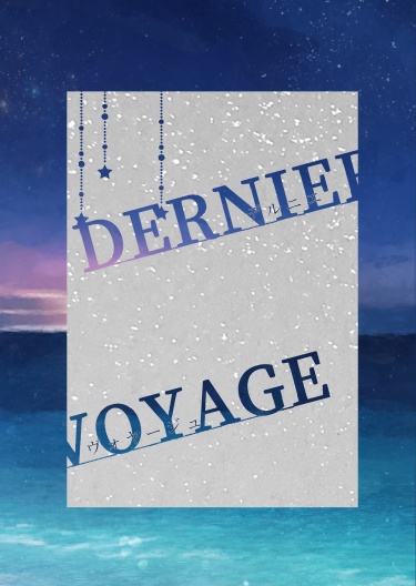 デルニエ・ヴォヤージュ