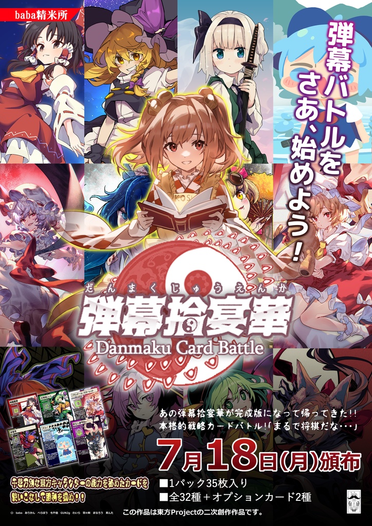 弾幕拾宴華スターターセット