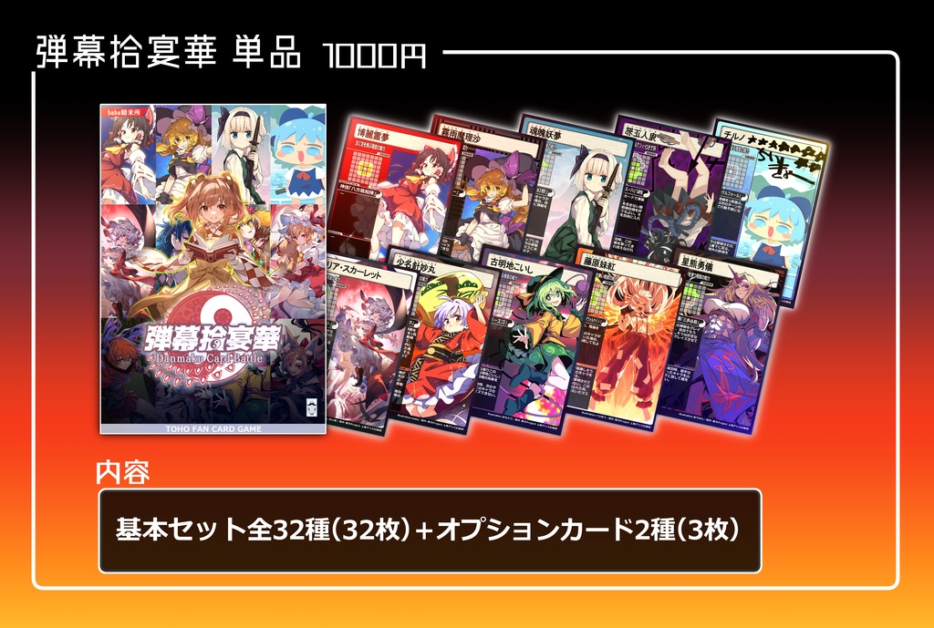 弾幕拾宴華デッキパック（単品）