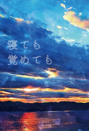寝ても覚めても