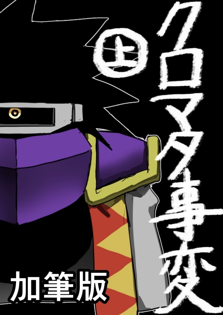 クロマタ事変 上巻 加筆版