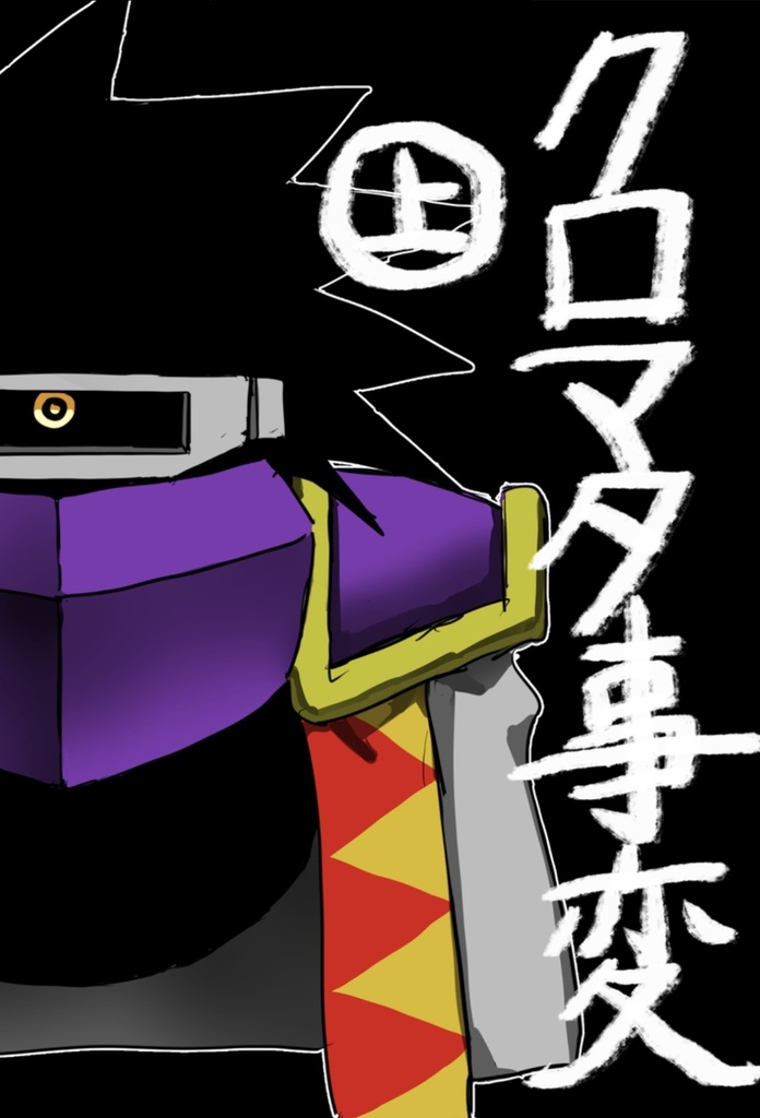 クロマタ事変 上巻 