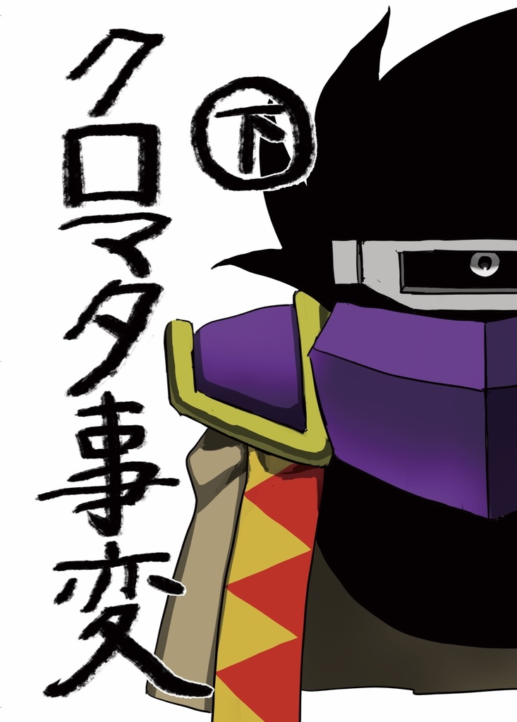 クロマタ事変 下巻