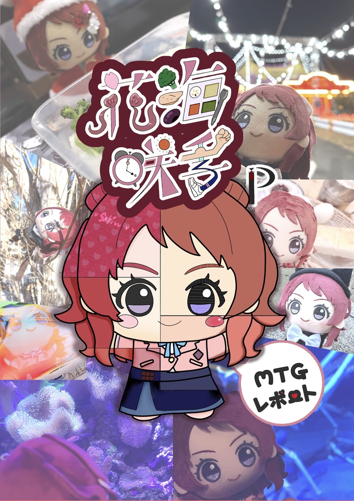 花海咲季P MTGレポート