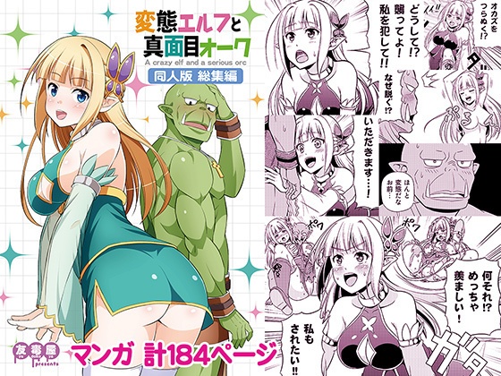 【音声特典付き】変態エルフと真面目オーク 同人版 総集編