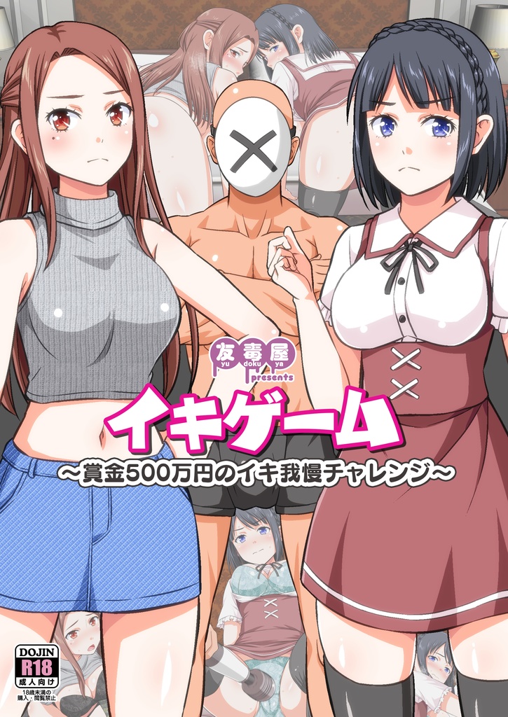 イキゲーム ～賞金500万円のイキ我慢チャレンジ～