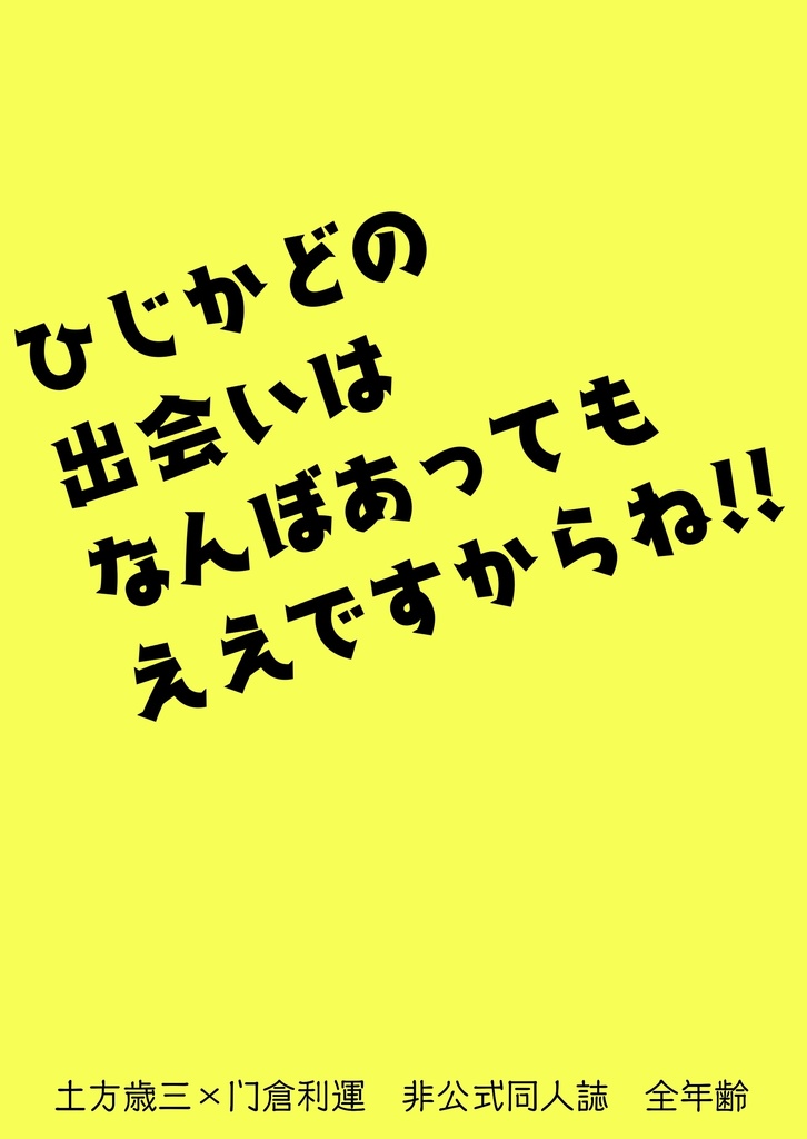 ひじかどの出会いはなんぼあってもええですからね！！