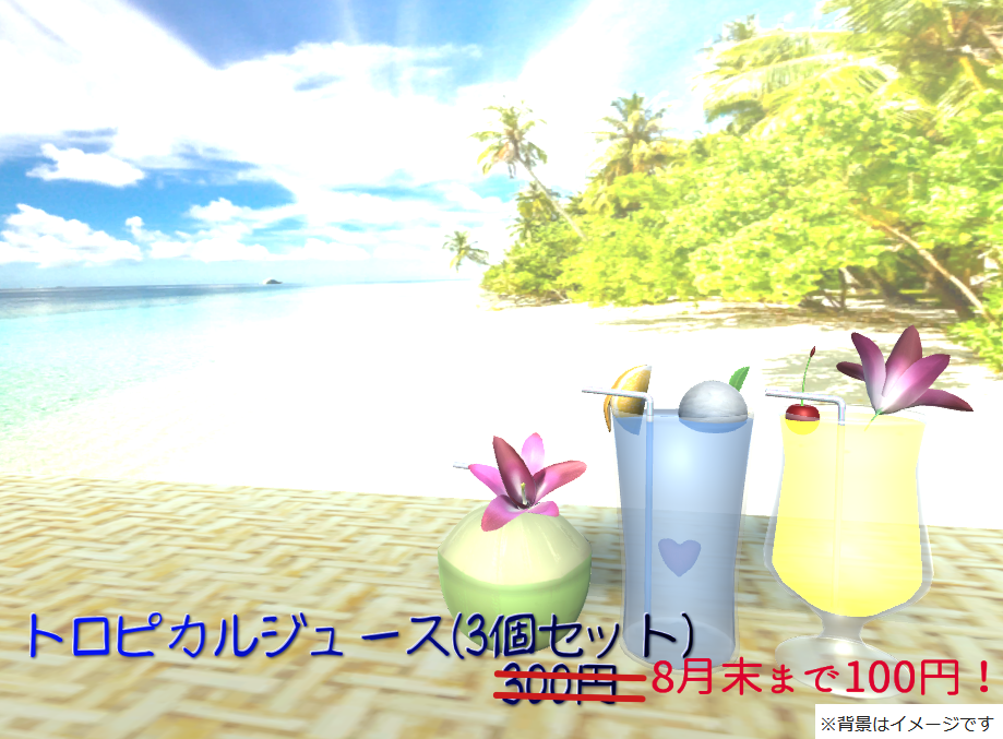 トロピカルジュース(Tropical_juice)