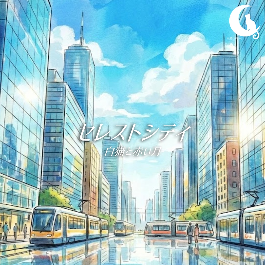 -空を映す大都会- セレストシティ【白猫と赤い月BGM素材集Vol.1】