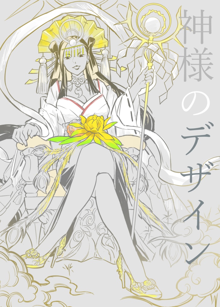 神様のデザイン