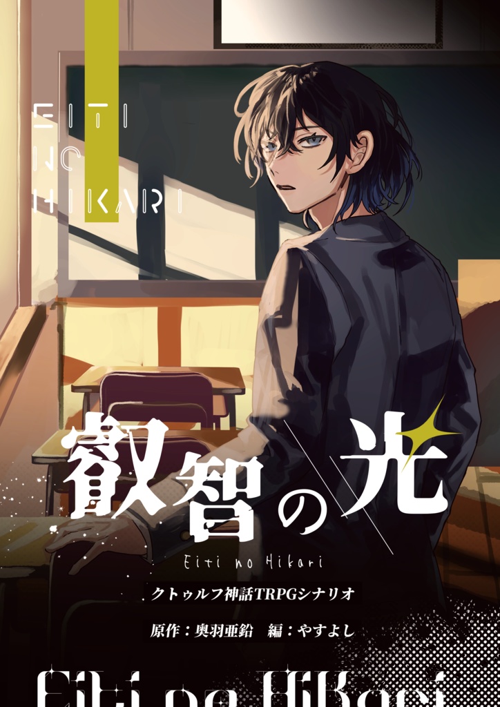 叡智の光【クトゥルフ神話TRPG/6版】SPLL:E191463