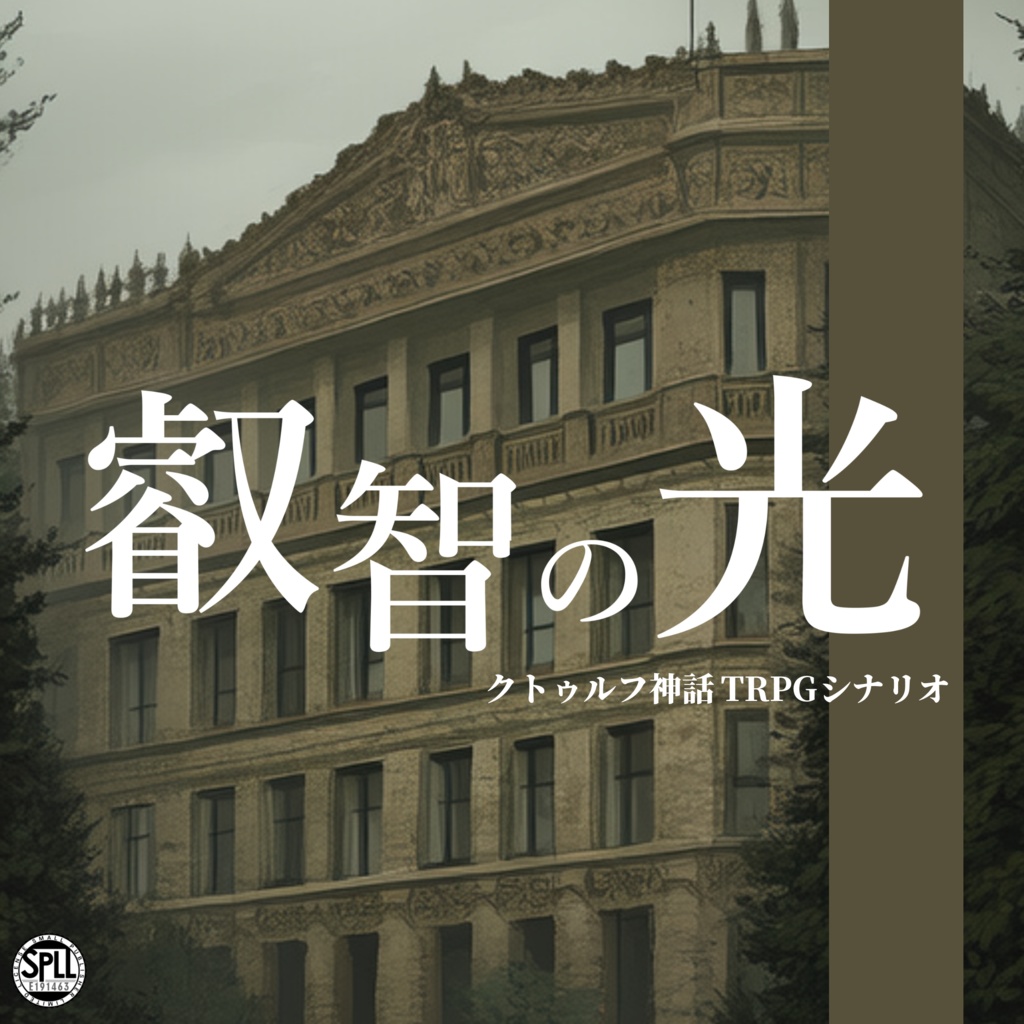 叡智の光【クトゥルフ神話TRPG/6版】SPLL:E191463