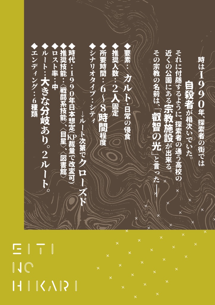 叡智の光【クトゥルフ神話TRPG/6版】SPLL:E191463