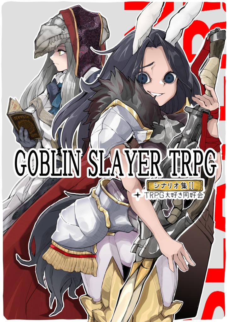 ゴブリンスレイヤーTRPGシナリオ集2