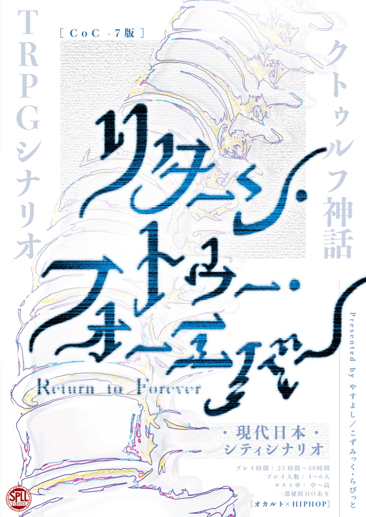 【本文無料】リターン・トゥー・フォーエバー【クトゥルフ神話TRPG/7版】SPLL:E189155