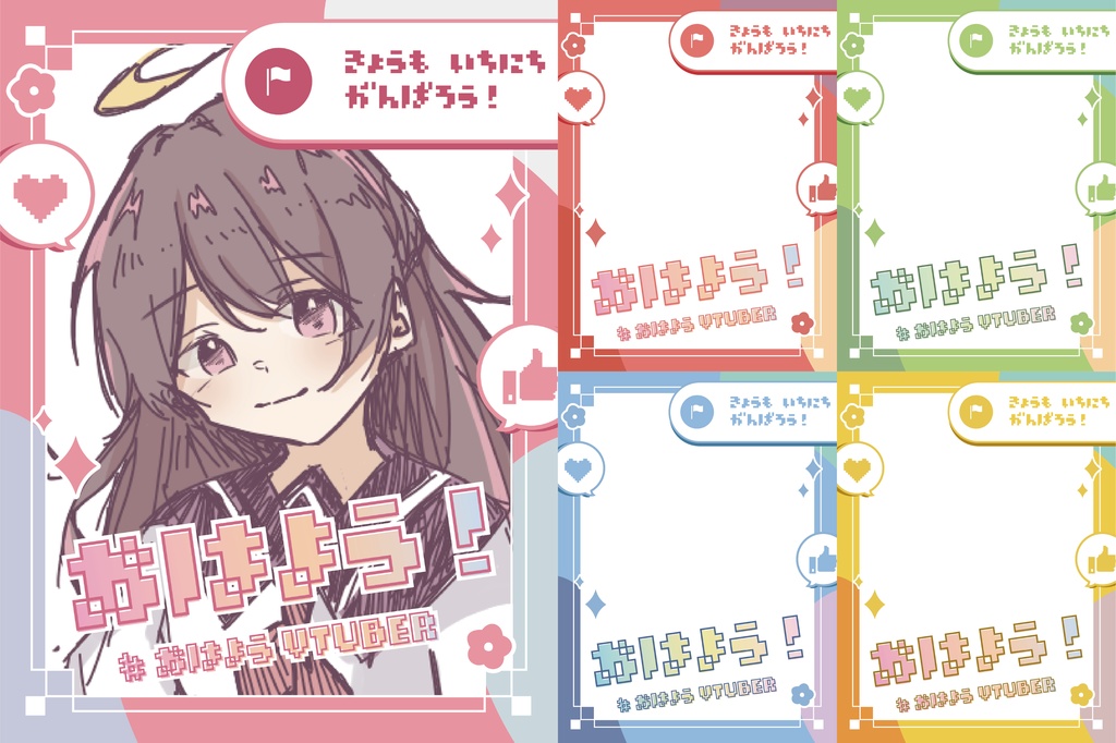 【フリー素材】おはようVtuber素材