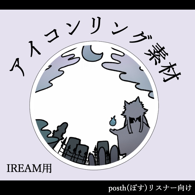 【第1弾】ぽすリスナー向けアイコンリング