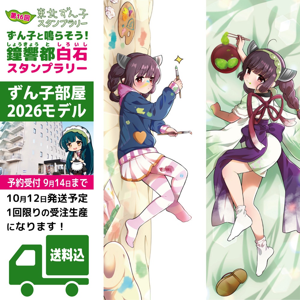 東北きりたん抱き枕カバー ずん子部屋2026モデル