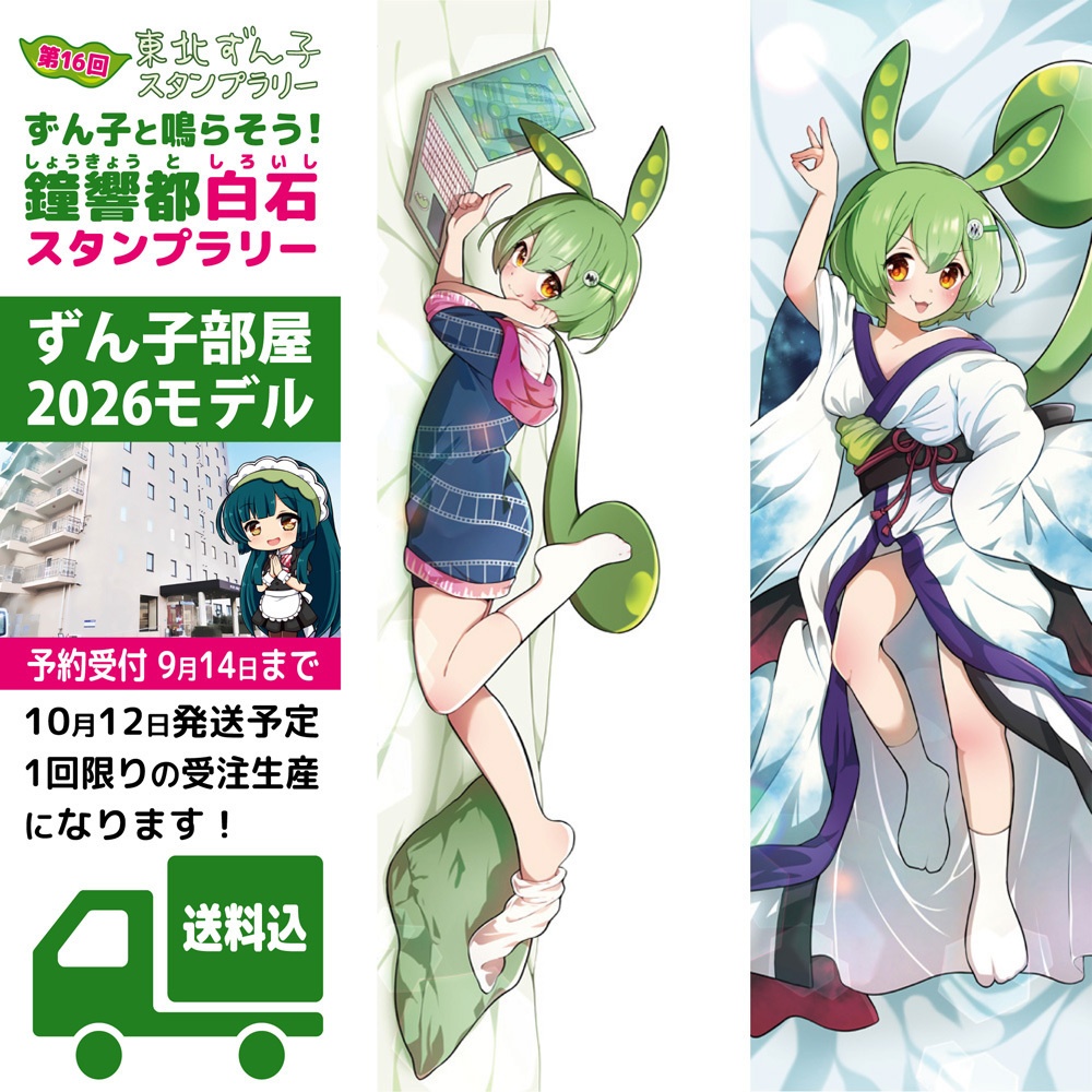 ずんだもん抱き枕カバー ずん子部屋2026モデル