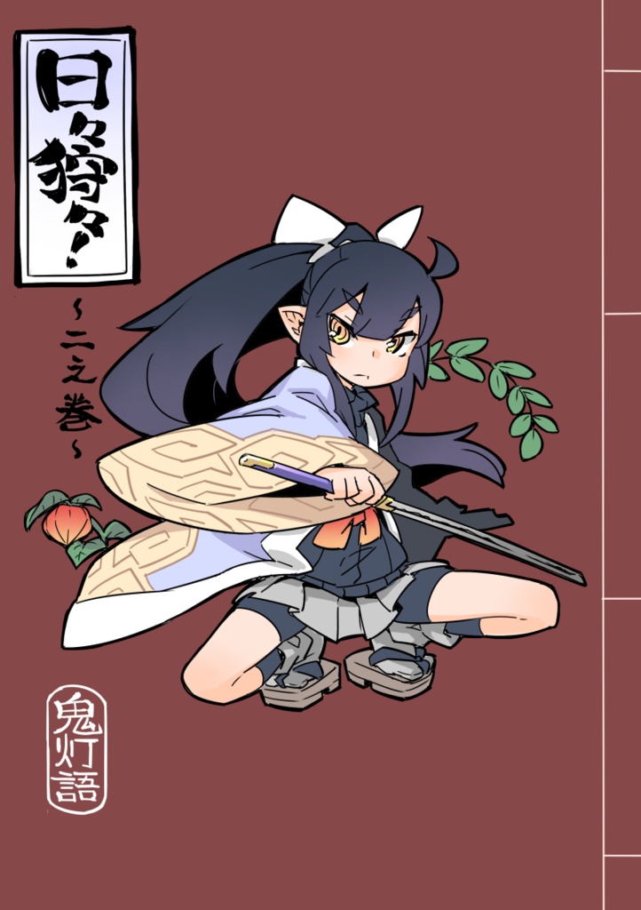 日々狩々！～二之巻～