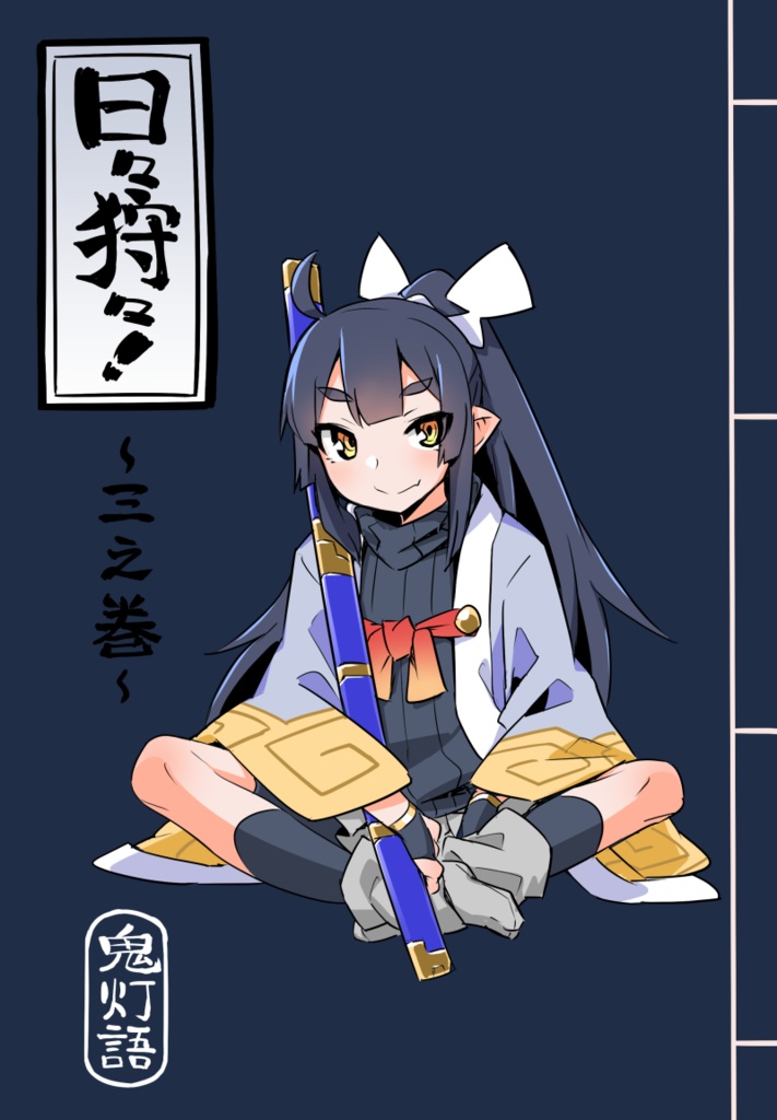 日々狩々！～三之巻～