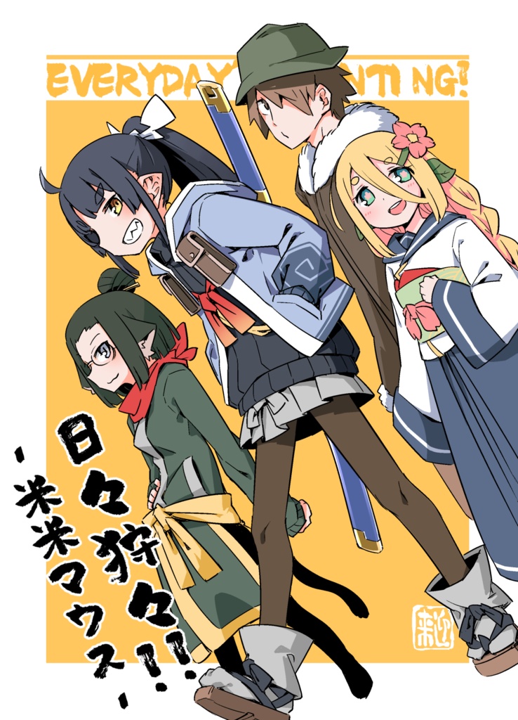 日々狩々！！-米米マウス-