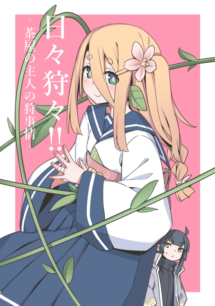 日々狩々！！-茶屋の主人の狩事情-